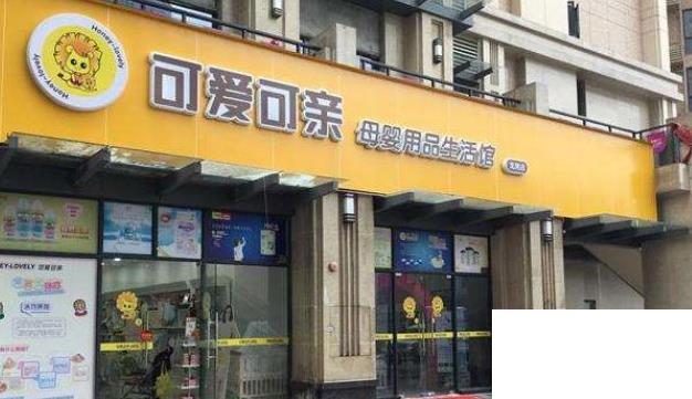 十大母婴加盟店排行榜