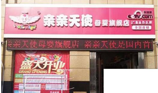 十大母婴加盟店排行榜