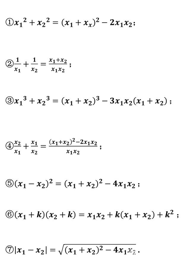 韦达定理公式变形6个.jpg