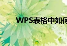 WPS表格中如何学习和使用sin函数