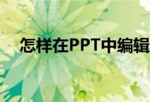 怎样在PPT中编辑竖式计算213乘以32？