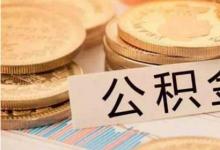 日常生活：1万公积金可以贷款多少