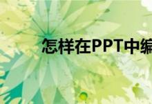 怎样在PPT中编辑29乘以19竖式？