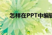 怎样在PPT中编辑竖式计算138加54？