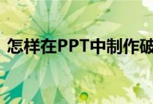 怎样在PPT中制作破十法计算18-9=9动画？