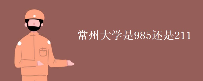 常州大学是985还是211