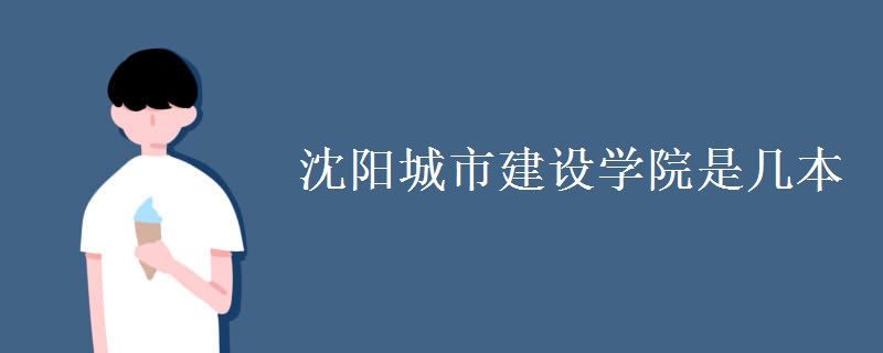 沈阳城市建设学院是几本