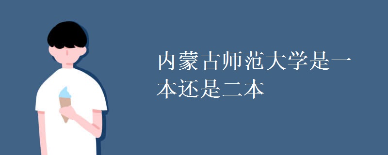 内蒙古师范大学是一本还是二本