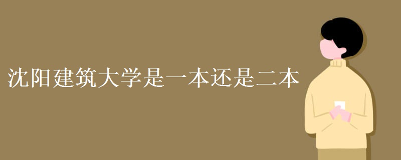 沈阳建筑大学是一本还是二本