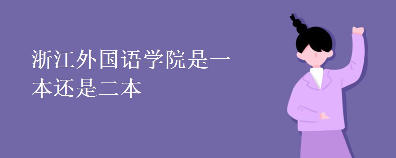 浙江外国语学院是一本还是二本