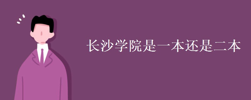 长沙学院是一本还是二本