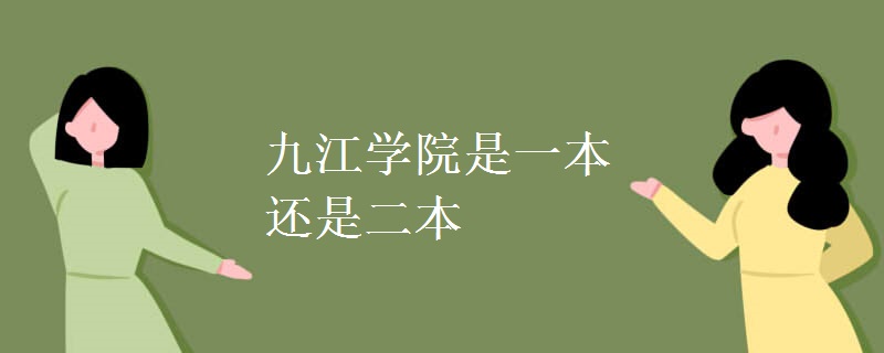 九江学院是一本还是二本