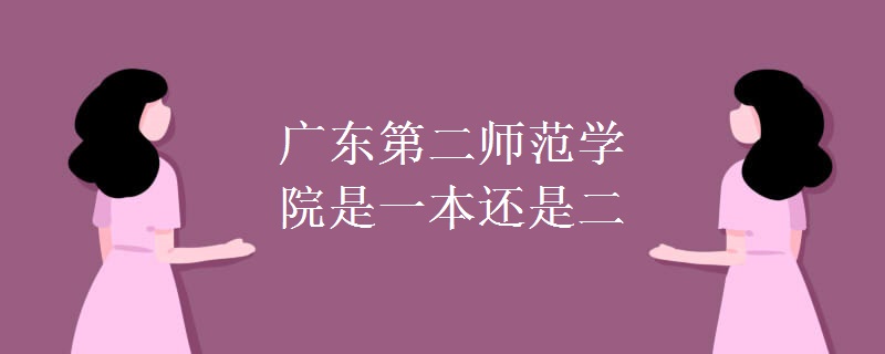 广东第二师范学院是一本还是二本