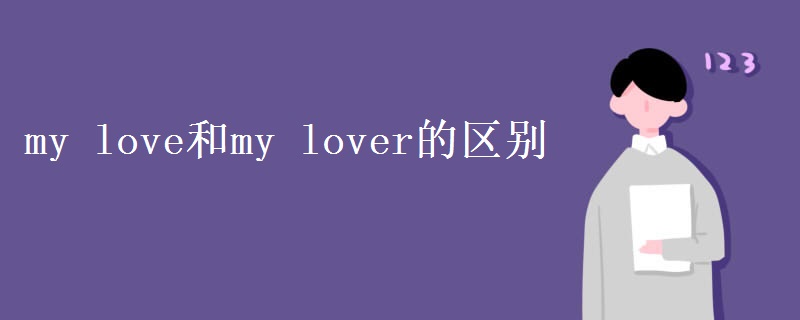 my love和my lover的区别