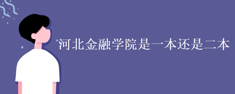 河北金融学院是一本还是二本