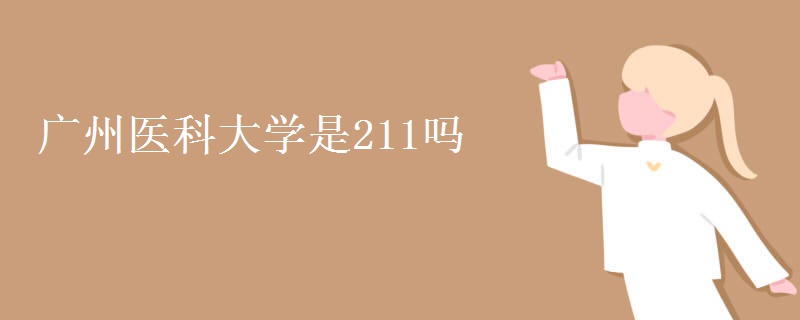 广州医科大学是211吗