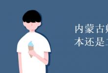 教育资讯：内蒙古师范大学是一本还是二本