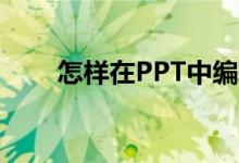 怎样在PPT中编辑235乘以23竖式？