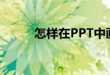 怎样在PPT中画图表示分数4/8？