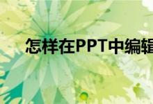 怎样在PPT中编辑竖式计算75乘以35？