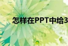 怎样在PPT中给35X13竖式添加动画？