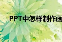 PPT中怎样制作画图表示6/7-1/3动画？