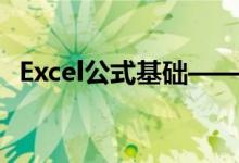 Excel公式基础——乘方等运算符输入简介