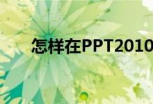 怎样在PPT2010中输入竖式加法算式