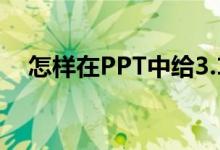 怎样在PPT中给3.1除以3竖式添加动画？