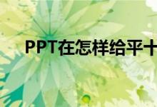 PPT在怎样给平十法11-8=3添加动画？