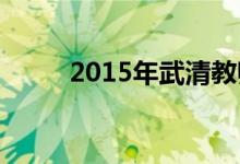 2015年武清教师招聘-数学学科篇