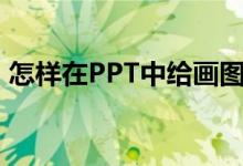 怎样在PPT中给画图表示2/5-1/6添加动画？