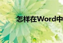 怎样在Word中编辑32除以5竖式？