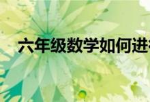 六年级数学如何进行分数应用题的的学习