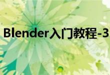 Blender入门教程-3.1.7、六种视图着色方式