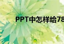 PPT中怎样给78X28竖式添加动画？