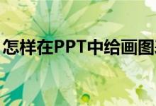 怎样在PPT中给画图表示1/2+2/3添加动画？