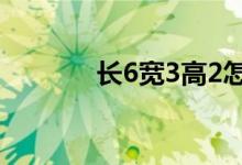 长6宽3高2怎么算面积平方数