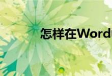 怎样在Word中制作钟表表面？