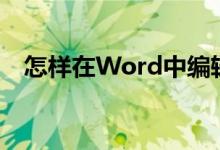 怎样在Word中编辑破十法计算14-8=6？