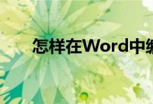 怎样在Word中编辑36.3除以3竖式？