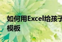 如何用Excel给孩子安排一个小学加法心算题模板