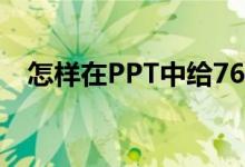 怎样在PPT中给76乘以36竖式添加动画？