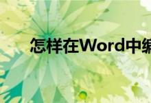 怎样在Word中编辑3.2除以1.2竖式？