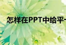 怎样在PPT中给平十法11-2=9添加动画？