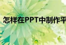 怎样在PPT中制作平十法计算11-4=7动画？