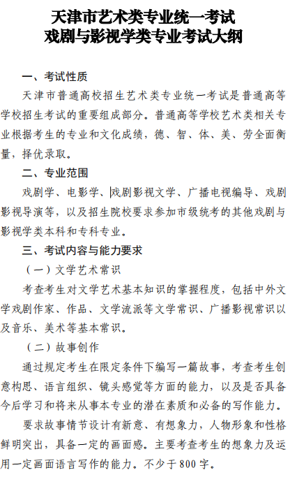 天津市艺术类专业统一考试戏剧与影视学类专业考试大纲