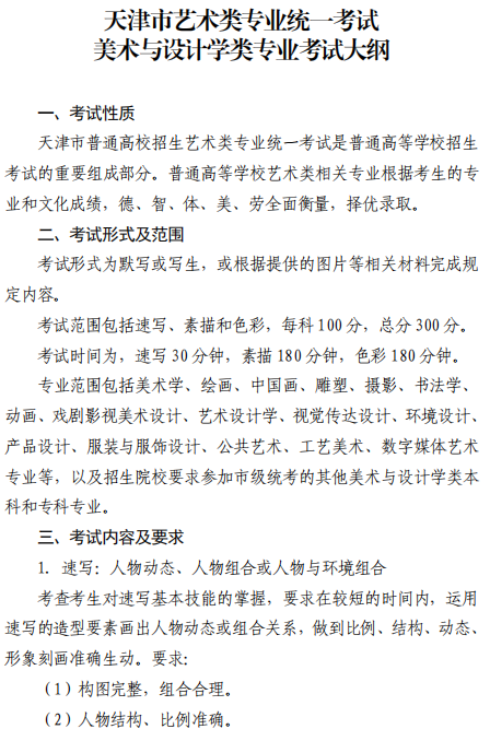 天津市艺术类专业统一考试美术与设计学类专业考试大纲