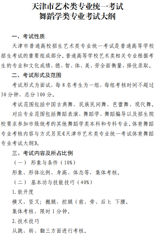 天津市艺术类专业统一考试舞蹈学类专业考试大纲