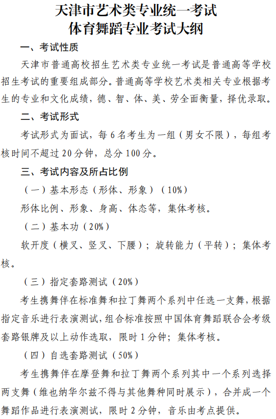 天津市艺术类专业统一考试体育舞蹈专业考试大纲